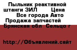 Пыльник реактивной штанги ЗИЛ-131 › Цена ­ 100 - Все города Авто » Продажа запчастей   . Брянская обл.,Сельцо г.